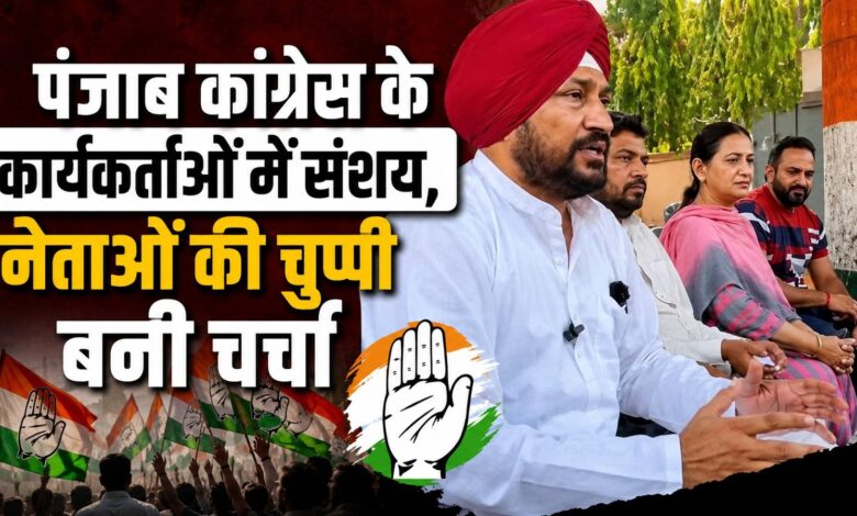 पंजाब कांग्रेस में बढ़ा असंतोष, हाईकमान के फैसले पर उठे सवाल