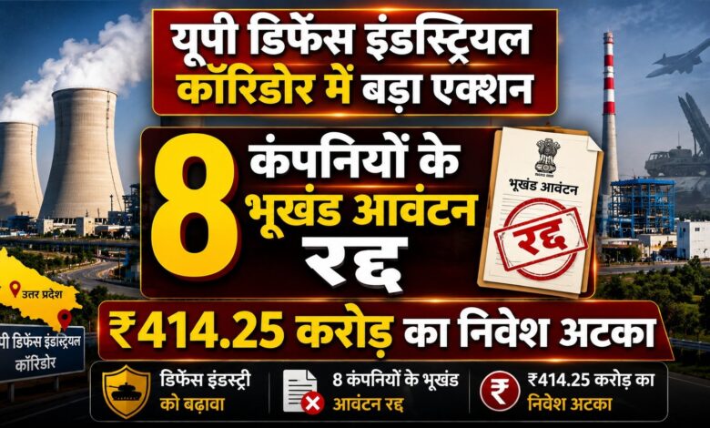 8 कंपनियों के भूखंड आवंटन रद्द, ₹414.25 करोड़ का निवेश अटका – Parvat Sankalp News