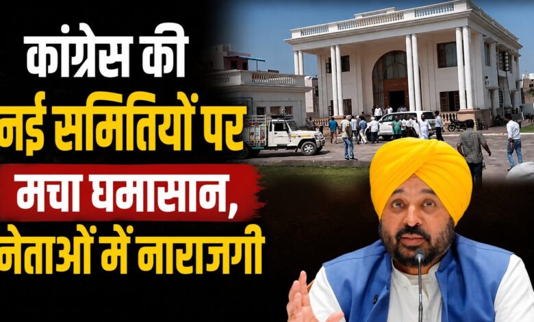 कांग्रेस की नई समितियों पर मचा घमासान, नेताओं में नाराजगी कांग्रेस की नई समितियों पर मचा घमासान, नेताओं में नाराजगी
