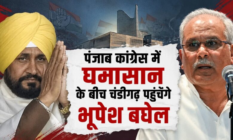 पंजाब कांग्रेस की कलह सुलझाने मैदान में उतरे भूपेश बघेल पंजाब कांग्रेस की कलह सुलझाने मैदान में उतरे भूपेश बघेल