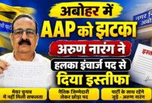अबोहर में AAP को झटका, अरुण नारंग ने हलका इंचार्ज पद से दिया इस्तीफा