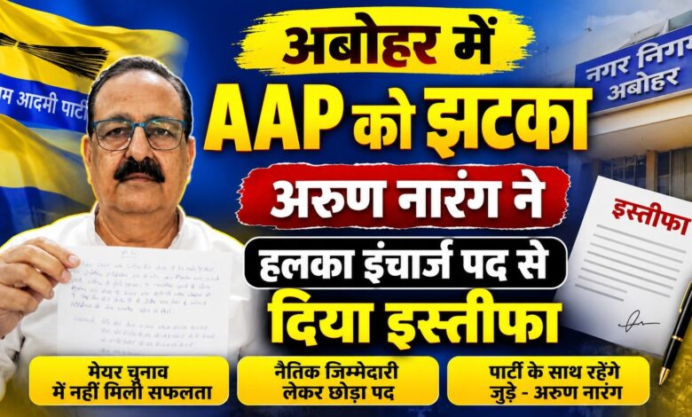 अबोहर में AAP को झटका, अरुण नारंग ने हलका इंचार्ज पद से दिया इस्तीफा अबोहर में AAP को झटका, अरुण नारंग ने हलका इंचार्ज पद से दिया इस्तीफा