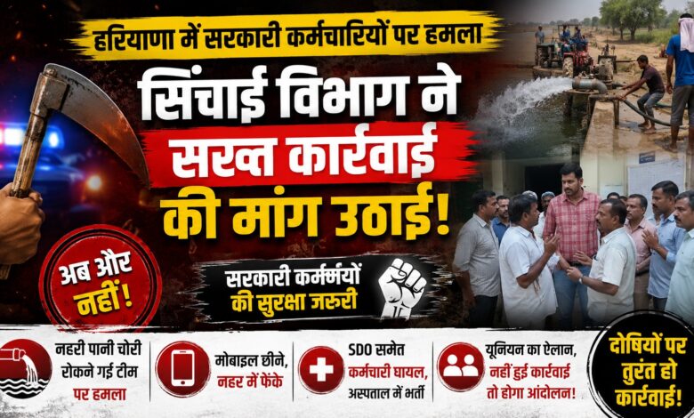 अवैध नहरी पानी चोरी का मामला, सिंचाई विभाग के कर्मचारियों को ट्रॉमा सेंटर में भर्ती