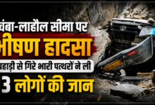 पांगी घाटी के 13 लोगों की हादसे में मौत, पहाड़ से गिरे पत्थरों ने वाहन को कुचला