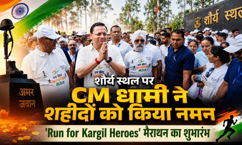 Run for Kargil Heroes Marathon: देहरादून में CM धामी ने दिखाई हरी झंडी, शहीदों को दी श्रद्धांजलि Run for Kargil Heroes Marathon: देहरादून में CM धामी ने दिखाई हरी झंडी, शहीदों को दी श्रद्धांजलि