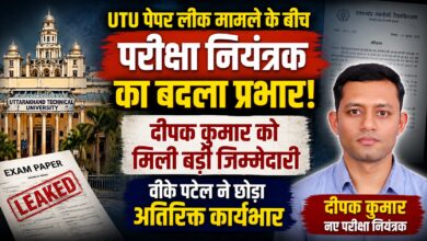 दीपक कुमार बने UTU के अतिरिक्त परीक्षा नियंत्रक, पेपर लीक के बाद बढ़ी जिम्मेदारी