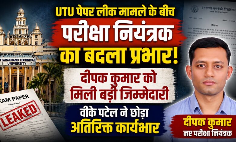 दीपक कुमार बने UTU के अतिरिक्त परीक्षा नियंत्रक, पेपर लीक के बाद बढ़ी जिम्मेदारी दीपक कुमार बने UTU के अतिरिक्त परीक्षा नियंत्रक, पेपर लीक के बाद बढ़ी जिम्मेदारी