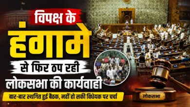 सरकार लाई परीक्षा संशोधन विधेयक, विपक्ष ने नहीं चलने दिया सदन