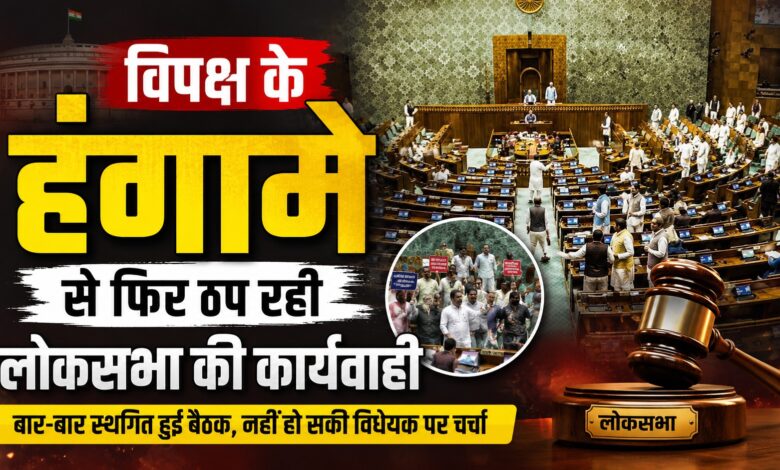 सरकार लाई परीक्षा संशोधन विधेयक, विपक्ष ने नहीं चलने दिया सदन