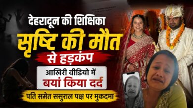 ससुर की मौत के 3 दिन बाद नवविवाहिता की मौत, देहरादून में पति समेत ससुराल पक्ष पर केस ससुर की मौत के 3 दिन बाद नवविवाहिता की मौत, देहरादून में पति समेत ससुराल पक्ष पर केस