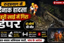 रुद्रप्रयाग में भीषण सड़क हादसा, वाहन गिरने से दो लोगों की दर्दनाक मौत
