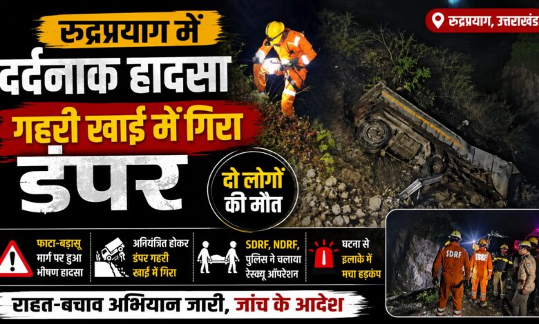 रुद्रप्रयाग में भीषण सड़क हादसा, वाहन गिरने से दो लोगों की दर्दनाक मौत