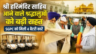 श्री हरिमंदिर साहिब आने वाले श्रद्धालुओं को बड़ी राहत, SGPC को मिली 4 बैटरी कारें