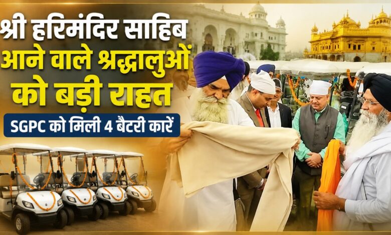 श्री हरिमंदिर साहिब आने वाले श्रद्धालुओं को बड़ी राहत, SGPC को मिली 4 बैटरी कारें श्री हरिमंदिर साहिब आने वाले श्रद्धालुओं को बड़ी राहत, SGPC को मिली 4 बैटरी कारें