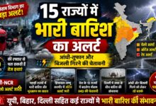 IMD Rain Alert: यूपी-बिहार समेत कई राज्यों में तेज हवाओं के साथ भारी बारिश की संभावना IMD Rain Alert: यूपी-बिहार समेत कई राज्यों में तेज हवाओं के साथ भारी बारिश की संभावना
