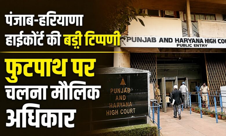 लुधियाना में फुटपाथ अतिक्रमण पर हाईकोर्ट सख्त – Parvat Sankalp News लुधियाना में फुटपाथ अतिक्रमण पर हाईकोर्ट सख्त – Parvat Sankalp News