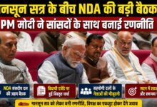 मानसून सत्र में सरकार की रणनीति तैयार, NDA बैठक में समन्वय पर जोर