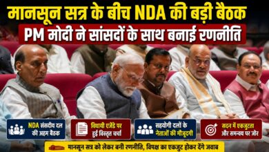 मानसून सत्र में सरकार की रणनीति तैयार, NDA बैठक में समन्वय पर जोर