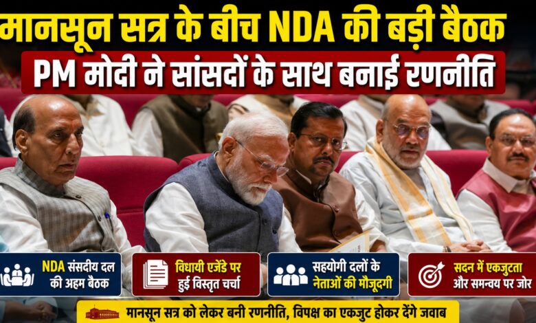 मानसून सत्र में सरकार की रणनीति तैयार, NDA बैठक में समन्वय पर जोर मानसून सत्र में सरकार की रणनीति तैयार, NDA बैठक में समन्वय पर जोर