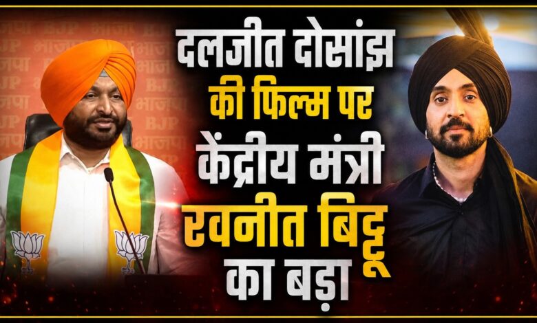 ‘सतलुज’ फिल्म पर भड़के रवनीत बिट्टू, दादा बेअंत सिंह के रोल पर उठाए सवाल
