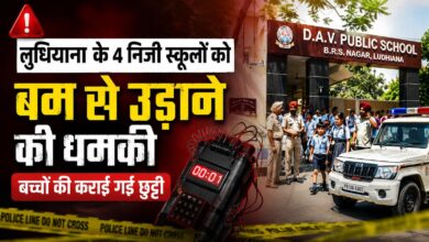 लुधियाना के 4 निजी स्कूलों को बम से उड़ाने की धमकी, बच्चों की कराई गई छुट्टी लुधियाना के 4 निजी स्कूलों को बम से उड़ाने की धमकी, बच्चों की कराई गई छुट्टी