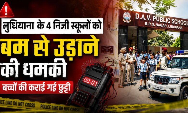 लुधियाना के 4 निजी स्कूलों को बम से उड़ाने की धमकी, बच्चों की कराई गई छुट्टी