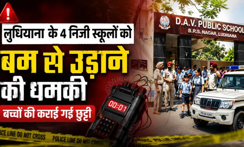 ई-मेल से मिली बम की धमकी, स्कूल खाली कराए गए, पुलिस ने संभाला मोर्चा