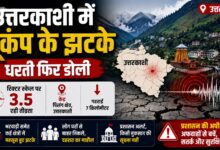 उत्तरकाशी में भूकंप के बाद प्रशासन ने शुरू की निगरानी, नुकसान नहीं
