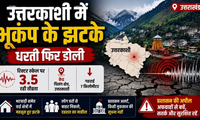 उत्तरकाशी में भूकंप के बाद प्रशासन ने शुरू की निगरानी, नुकसान नहीं