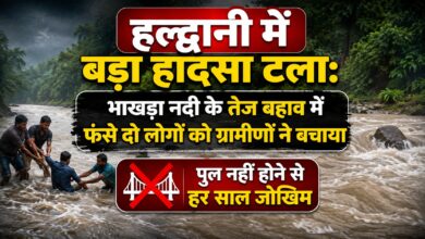 हल्द्वानी में बड़ा हादसा टला, भाखड़ा नदी के तेज बहाव में फंसे दो लोगों को ग्रामीणों ने बचाया