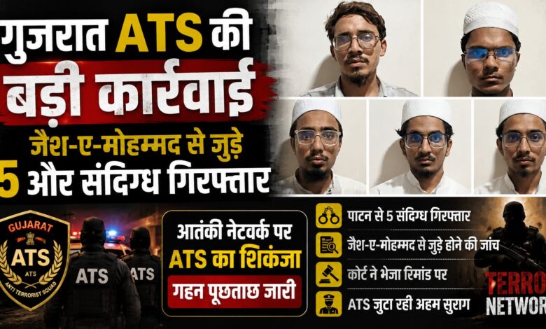 आतंकी नेटवर्क की जांच में नया खुलासा, गुजरात ATS की बड़ी कार्रवाई आतंकी नेटवर्क की जांच में नया खुलासा, गुजरात ATS की बड़ी कार्रवाई