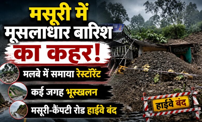 मसूरी में भारी भूस्खलन, पहाड़ी से आए मलबे ने रेस्टोरेंट किया तबाह