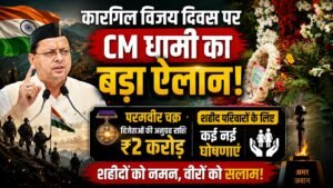 कारगिल के अमर वीरों को नमन, धामी सरकार ने बढ़ाई परमवीर चक्र सम्मान राशि कारगिल के अमर वीरों को नमन, धामी सरकार ने बढ़ाई परमवीर चक्र सम्मान राशि