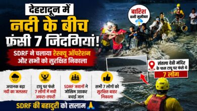 उफनती नदी के बीच जिंदगी और मौत के बीच फंसे थे 7 लोग, SDRF ने ऐसे किया सफल रेस्क्यू उफनती नदी के बीच जिंदगी और मौत के बीच फंसे थे 7 लोग, SDRF ने ऐसे किया सफल रेस्क्यू