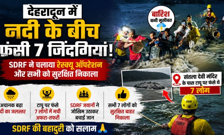 उफनती नदी के बीच जिंदगी और मौत के बीच फंसे थे 7 लोग, SDRF ने ऐसे किया सफल रेस्क्यू उफनती नदी के बीच जिंदगी और मौत के बीच फंसे थे 7 लोग, SDRF ने ऐसे किया सफल रेस्क्यू
