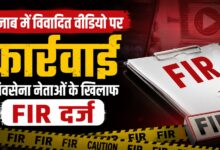 पंजाब का माहौल बिगाड़ने की साजिश का आरोप, तीन नेताओं पर पुलिस का शिकंजा