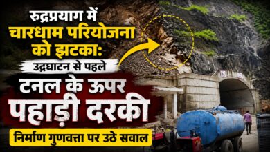 रुद्रप्रयाग में 900 मीटर लंबी टनल के ऊपर पहाड़ी दरकी, नुकसान का आकलन जारी