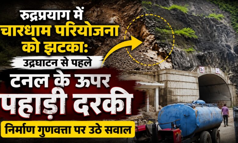 रुद्रप्रयाग में 900 मीटर लंबी टनल के ऊपर पहाड़ी दरकी, नुकसान का आकलन जारी