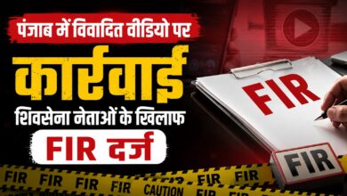पंजाब का माहौल बिगाड़ने की साजिश का आरोप, तीन नेताओं पर पुलिस का शिकंजा