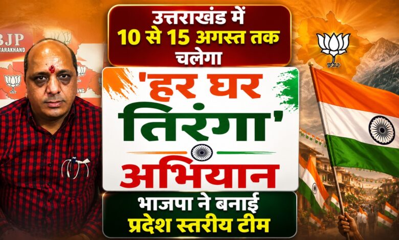 उत्तराखंड भाजपा का मिशन तिरंगा, हर घर फहराया जाएगा राष्ट्रीय ध्वज