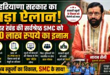 हरियाणा के सरकारी स्कूलों में शिक्षा और सुविधाओं पर फोकस, CM सैनी ने SMC से किया सीधा संवाद