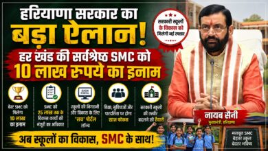 हरियाणा के सरकारी स्कूलों में शिक्षा और सुविधाओं पर फोकस, CM सैनी ने SMC से किया सीधा संवाद हरियाणा के सरकारी स्कूलों में शिक्षा और सुविधाओं पर फोकस, CM सैनी ने SMC से किया सीधा संवाद