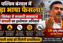अमित शाह के पत्र के बाद बंगाल सरकार का फैसला, प्रशासनिक कामकाज में बंगाली भाषा को बढ़ावा अमित शाह के पत्र के बाद बंगाल सरकार का फैसला, प्रशासनिक कामकाज में बंगाली भाषा को बढ़ावा