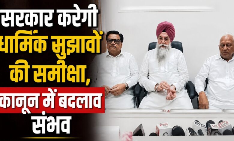 श्री गुरु ग्रंथ साहिब सत्कार एक्ट पर बोले स्पीकर संधवां, जरूरत पड़ी तो बदलेगा कानून श्री गुरु ग्रंथ साहिब सत्कार एक्ट पर बोले स्पीकर संधवां, जरूरत पड़ी तो बदलेगा कानून