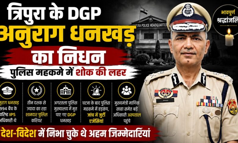 Tripura Breaking News: DGP अनुराग धनखड़ का निधन, CBI-BSF और UN मिशन में भी निभा चुके थे जिम्मेदारी Tripura Breaking News: DGP अनुराग धनखड़ का निधन, CBI-BSF और UN मिशन में भी निभा चुके थे जिम्मेदारी