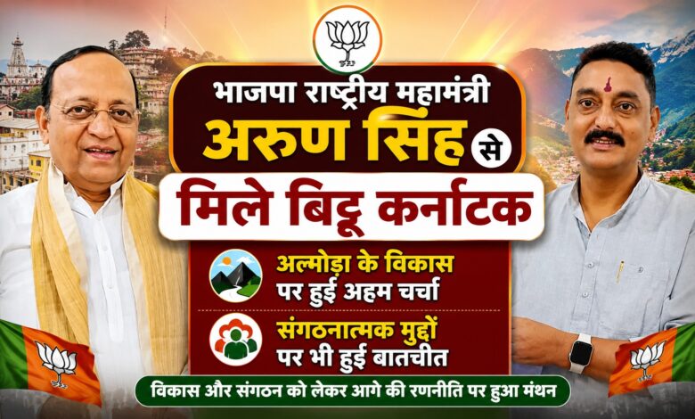 नई दिल्ली में अरुण सिंह से मिले बिट्टू कर्नाटक, अल्मोड़ा के विकास पर हुई चर्चा