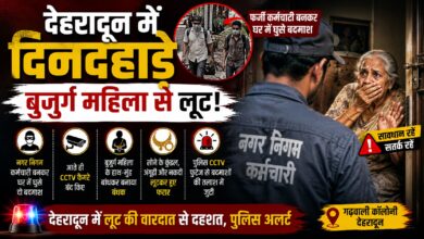 देहरादून में बुजुर्ग महिला के साथ लूट से दहशत, पुलिस ने लोगों को किया सतर्क