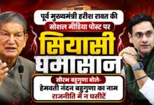 उत्तराखंड में राजनीतिक बयानबाजी तेज, हरीश रावत की पोस्ट पर भाजपा का जवाब