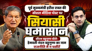 उत्तराखंड में राजनीतिक बयानबाजी तेज, हरीश रावत की पोस्ट पर भाजपा का जवाब