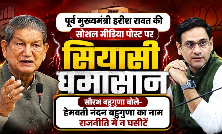 उत्तराखंड में राजनीतिक बयानबाजी तेज, हरीश रावत की पोस्ट पर भाजपा का जवाब